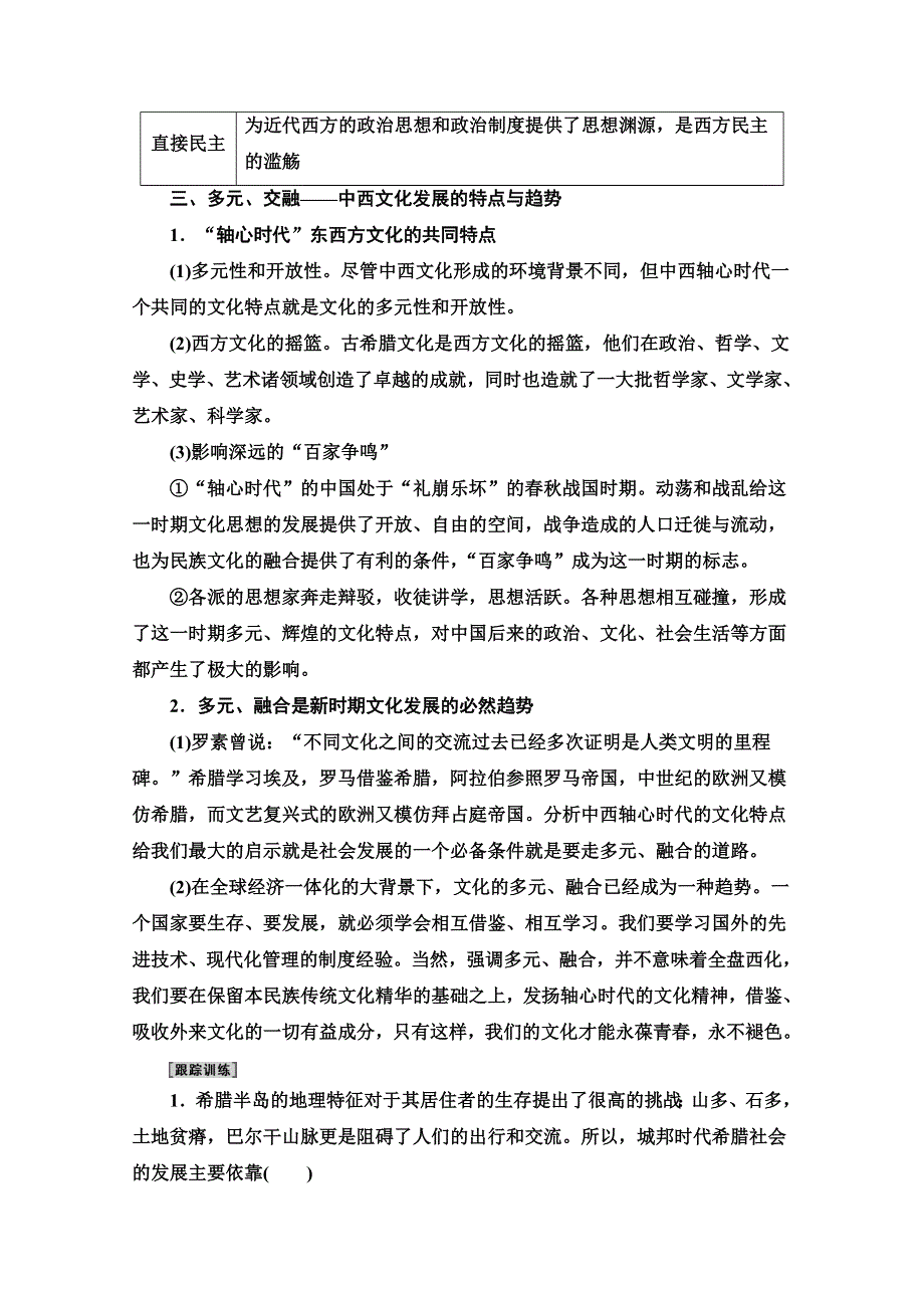 2020新课标高考历史二轮专题版教师用书：模块3 话题1　“轴心时代”的辉煌——西方海洋文明与中国农耕文明《中外关联》 WORD版含解析.doc_第3页