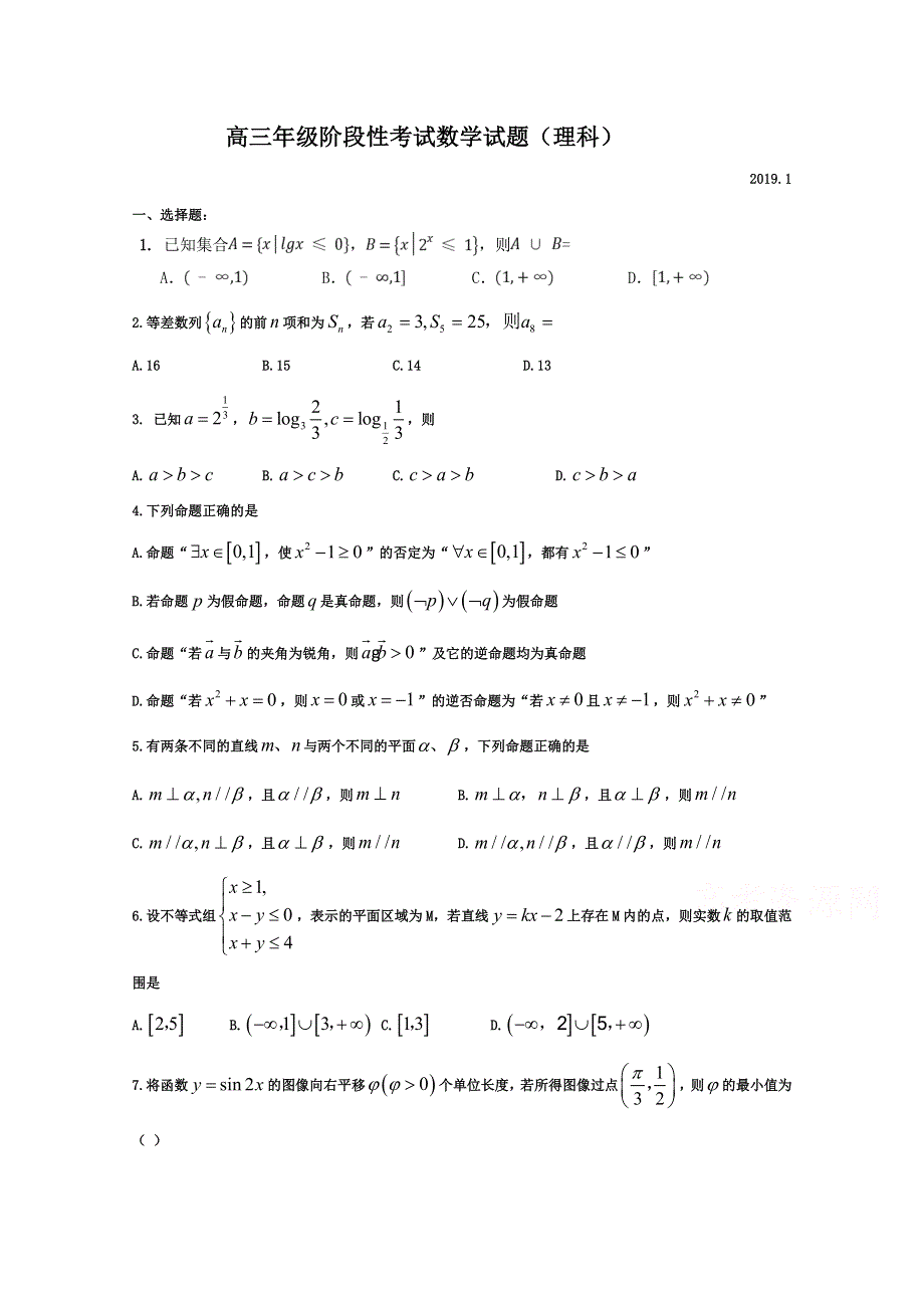 山东省新泰二中2019届高三上学期第五次月考数学（理）试卷 WORD版含答案.doc_第1页