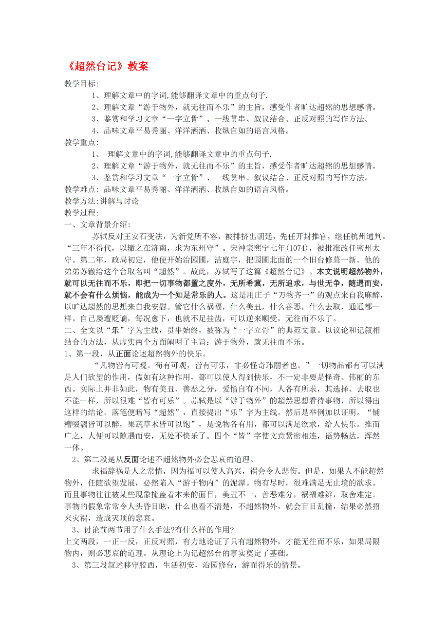 2012届高二语文教案：《超然台记》（苏教版选修《唐宋八大家散文选读》）.doc_第1页