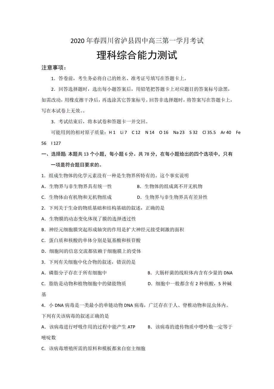 四川省泸县四中2020届高三下学期第一次在线月考理科综合试题 WORD版含答案.doc_第1页