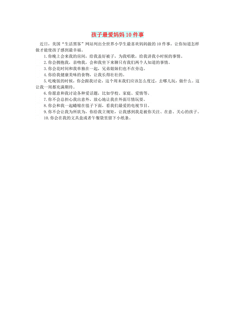 初中语文 文摘（情感）孩子最爱妈妈10件事.doc_第1页