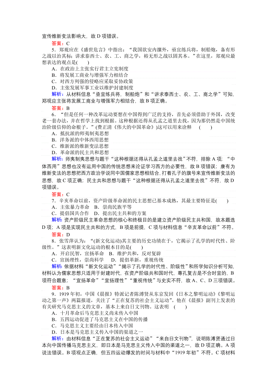 2018高三历史（人教版）一轮复习单元综合测试：第十四单元　近现代中国的思想解放潮流与理论成果 WORD版含解析.doc_第2页