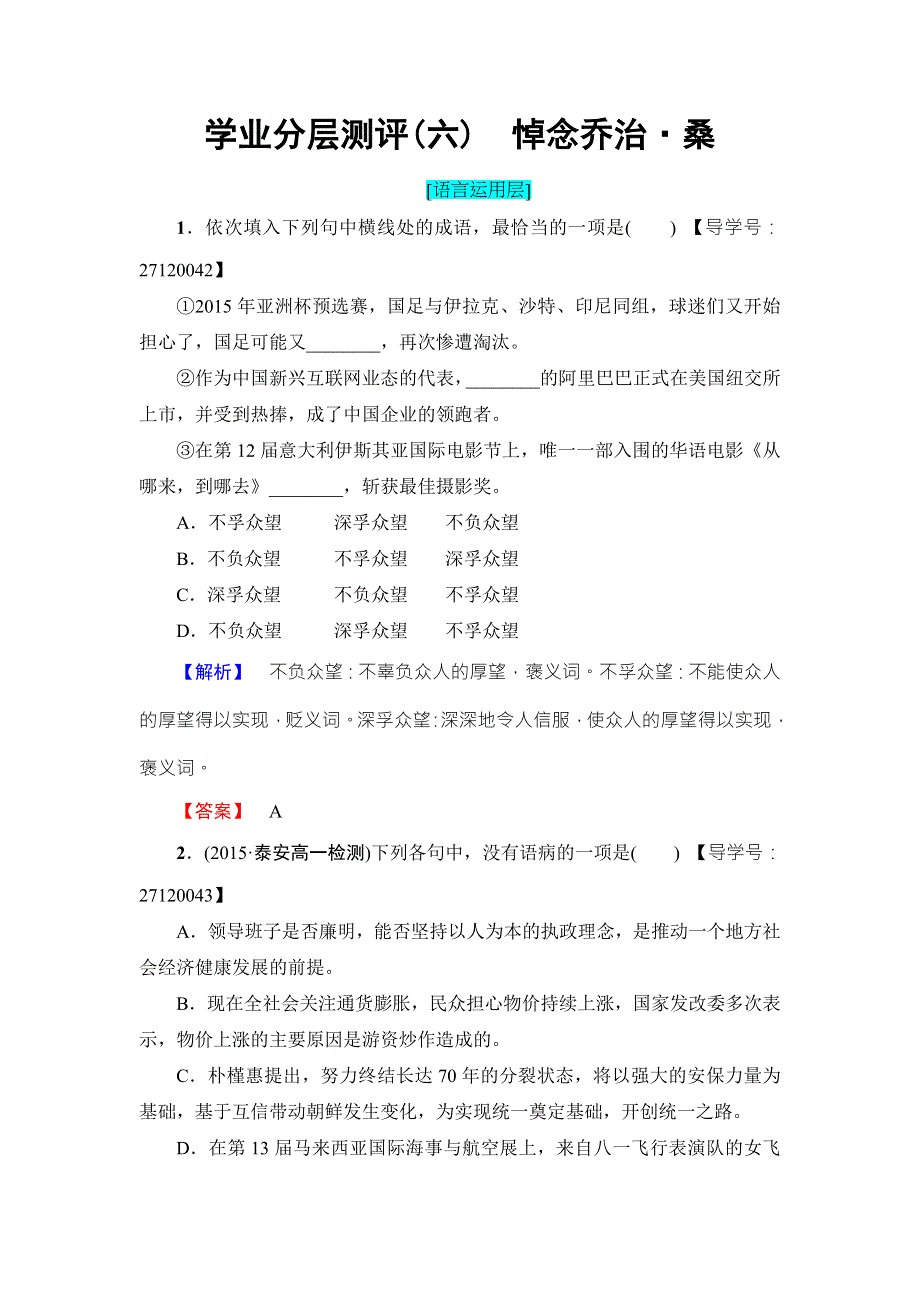 2016-2017学年鲁人版高中语文必修一学业分层测评6 WORD版含解析.doc_第1页