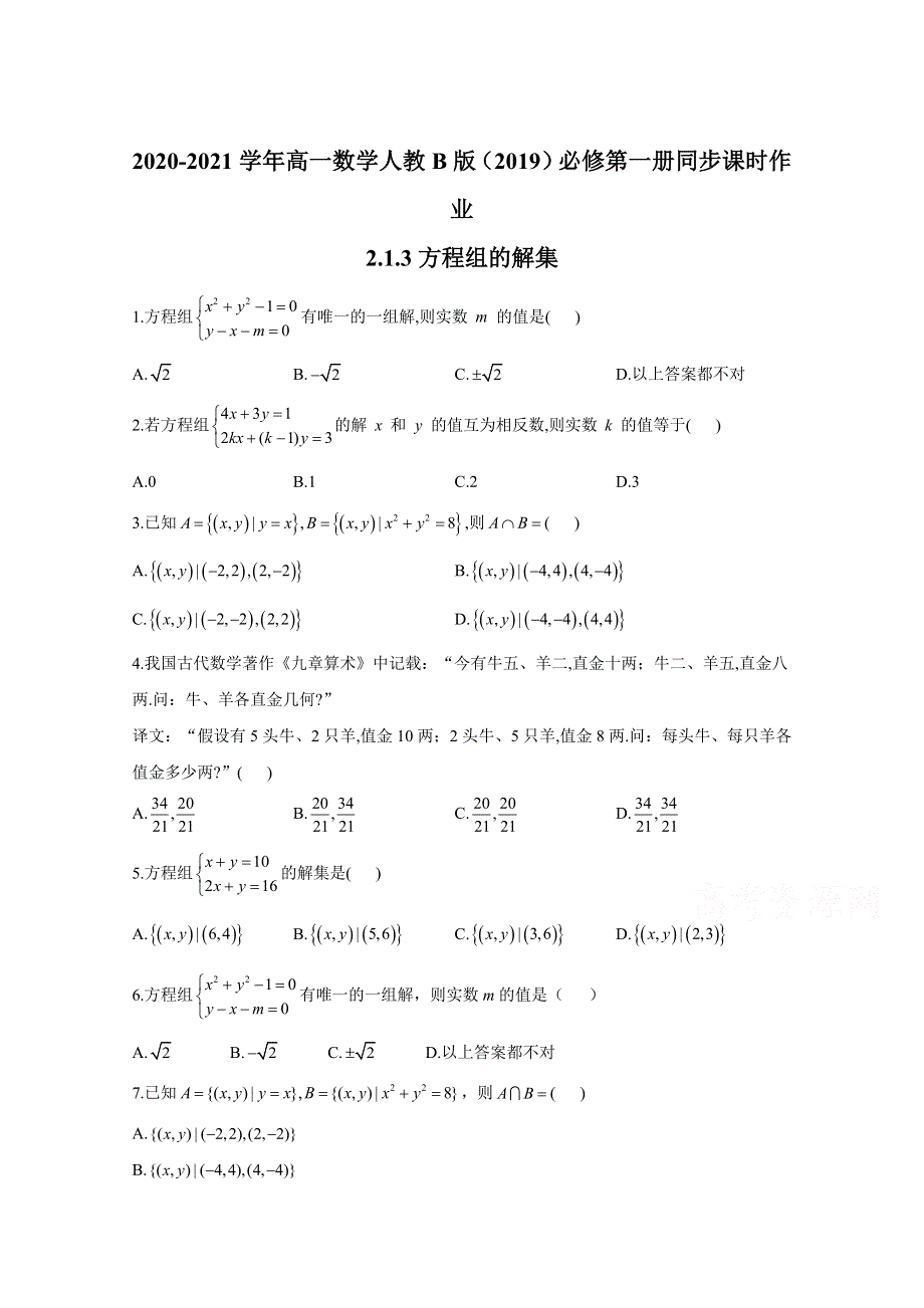 2020-2021学年数学人教B版（2019）必修第一册 2-1-3方程组的解集 作业 WORD版含解析.doc_第1页