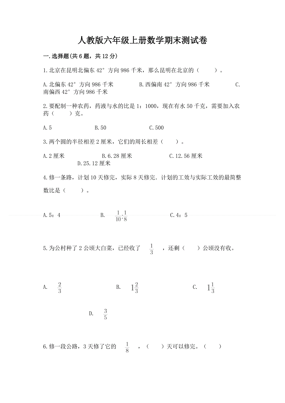 人教版六年级上册数学期末测试卷及完整答案【全优】.docx_第1页