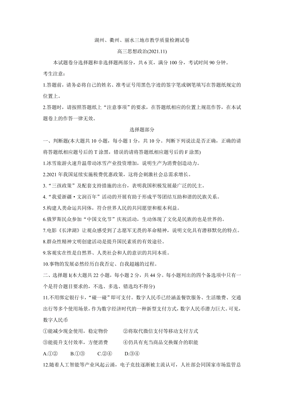 《发布》浙江省湖州、丽水、衢州三地市2022届高三上学期教学质量检测（一模） 政治 WORD版含答案BYCHUN.doc_第1页