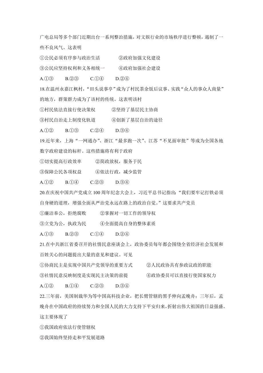 《发布》浙江省湖州、丽水、衢州三地市2022届高三上学期教学质量检测（一模） 政治 WORD版含答案BYCHUN.doc_第3页