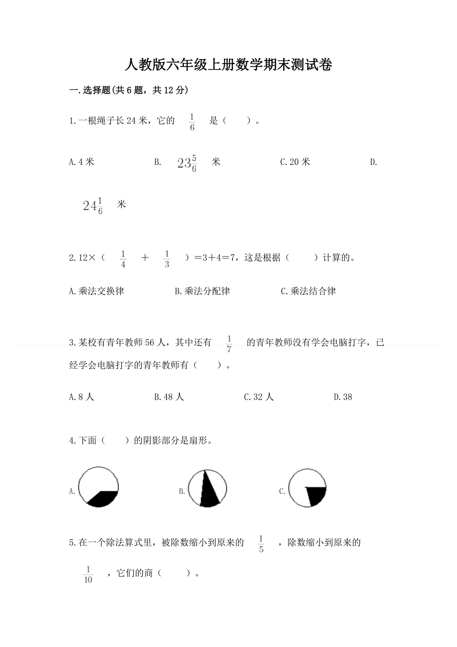 人教版六年级上册数学期末测试卷及参考答案（能力提升）.docx_第1页