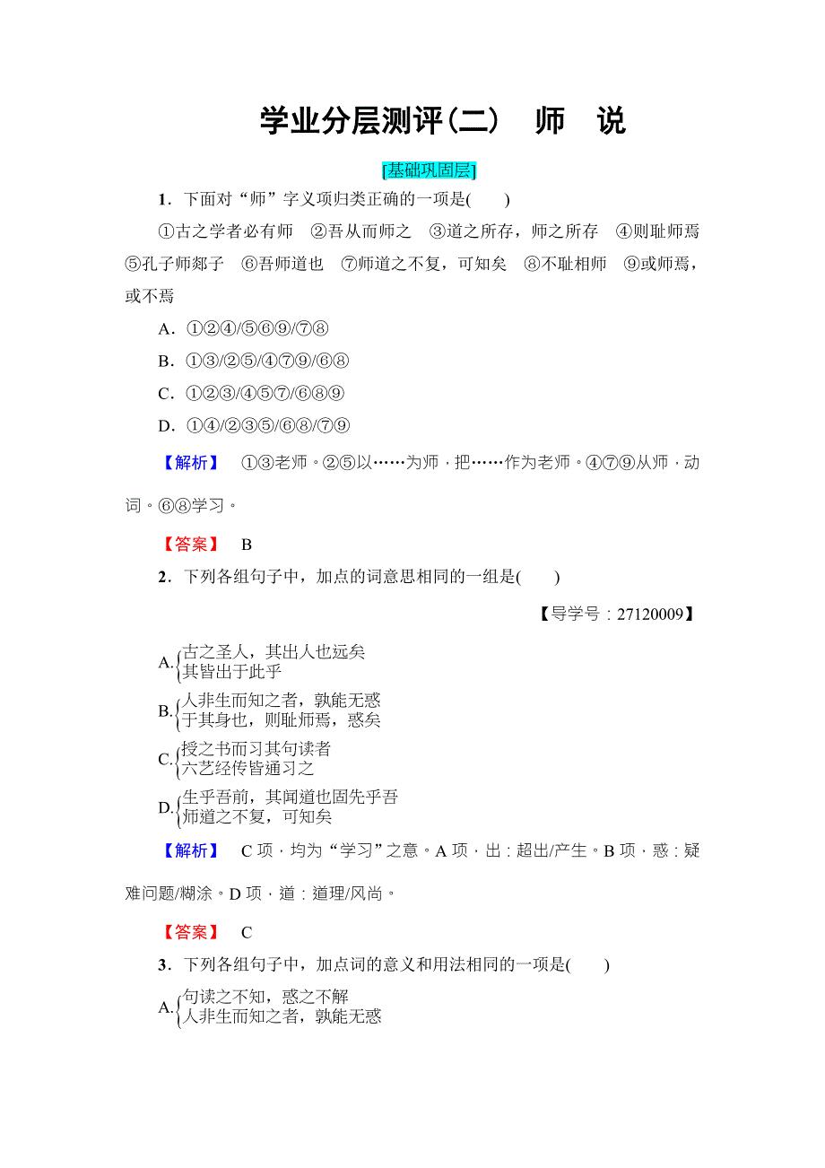 2016-2017学年鲁人版高中语文必修一学业分层测评2 WORD版含解析.doc_第1页