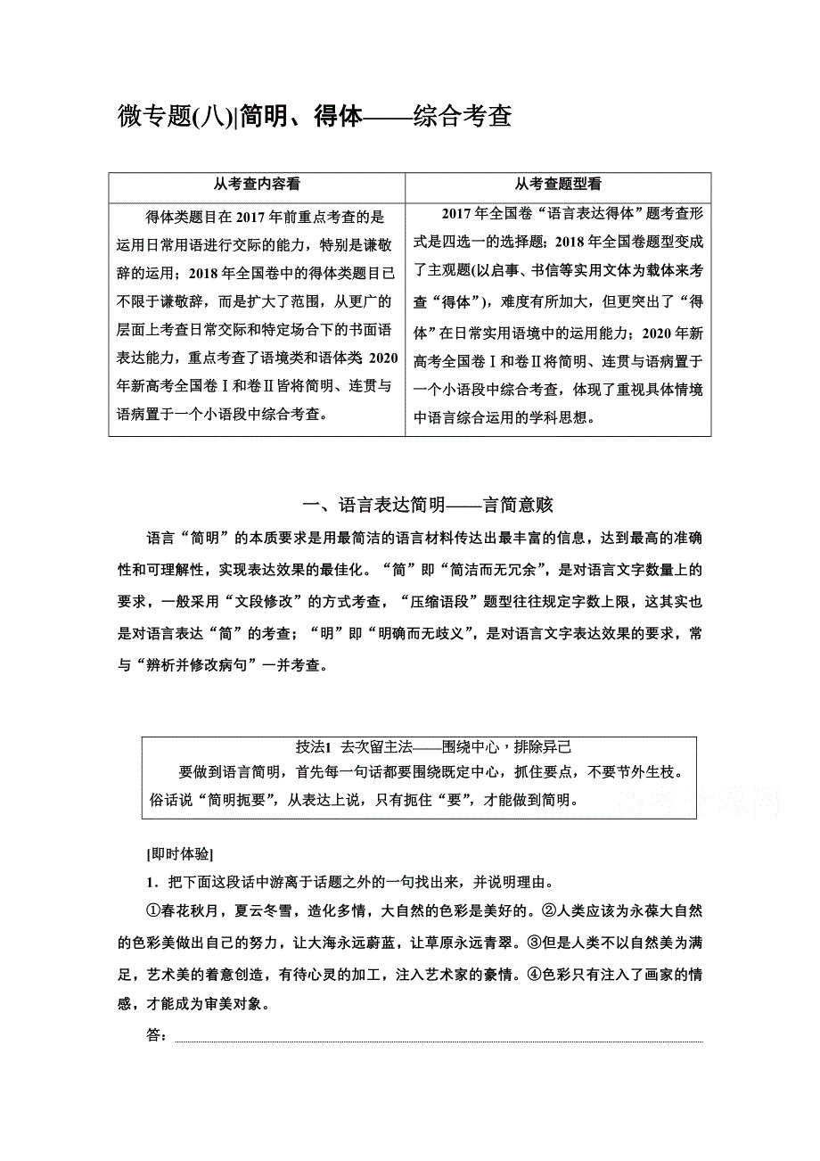 2022届新高考语文人教版一轮学案：专题六 语言文字运用 微专题（八）简明、得体——综合考查 WORD版含解析.doc_第1页