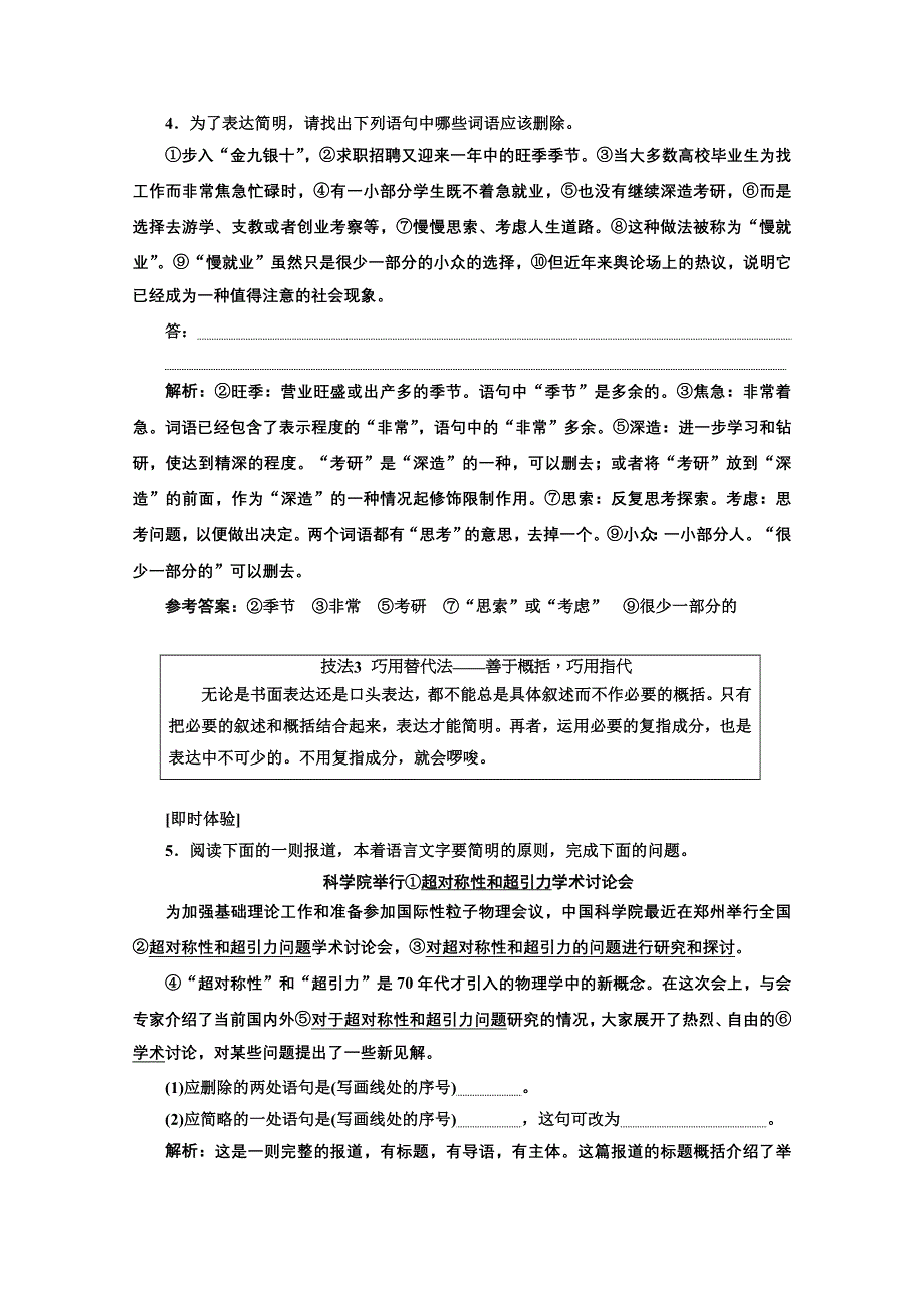 2022届新高考语文人教版一轮学案：专题六 语言文字运用 微专题（八）简明、得体——综合考查 WORD版含解析.doc_第3页