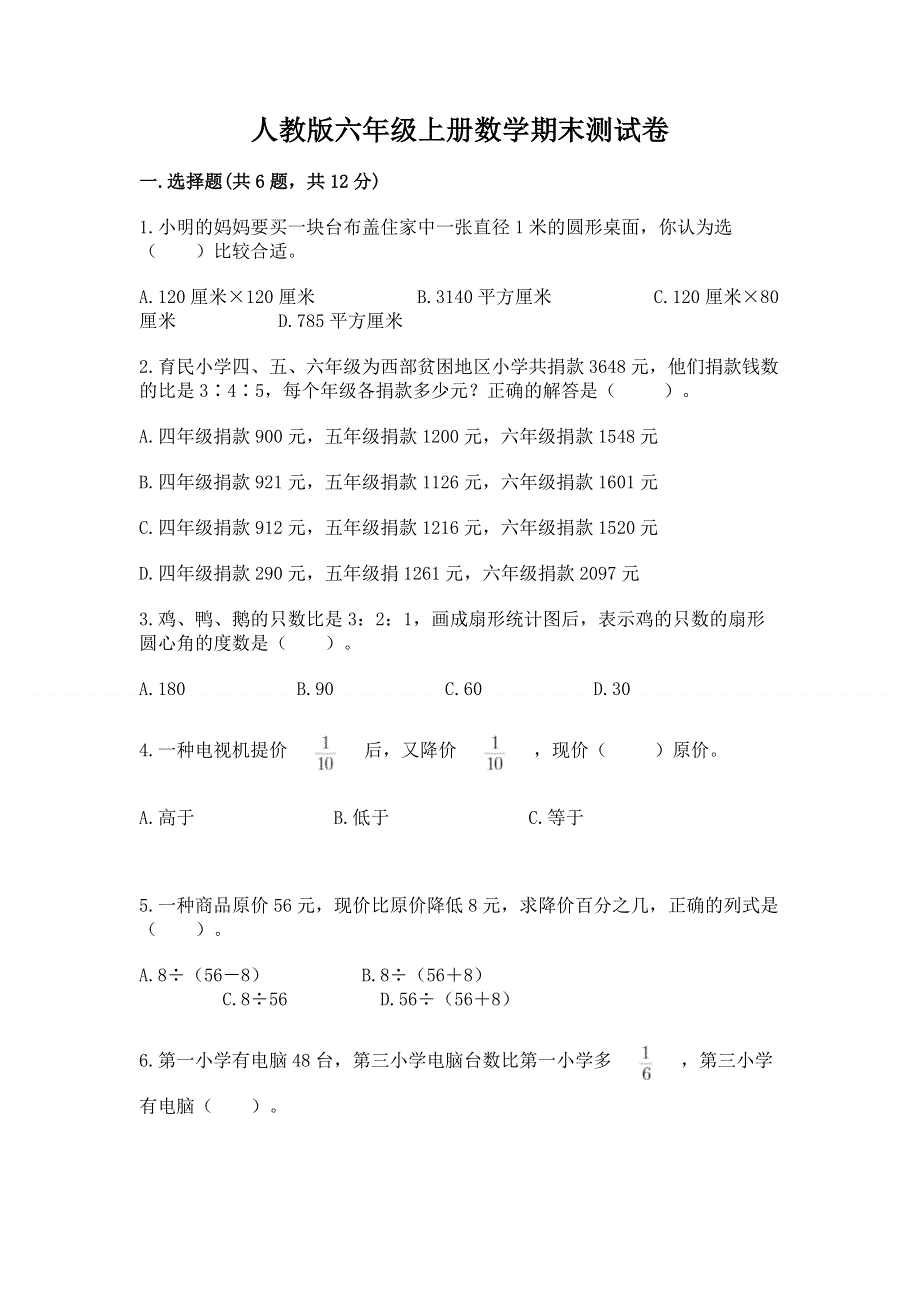 人教版六年级上册数学期末测试卷及完整答案【名师系列】.docx_第1页