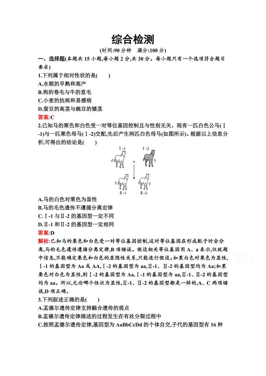 新教材2020-2021学年生物人教版必修2同步练习：综合检测 WORD版含解析.docx_第1页