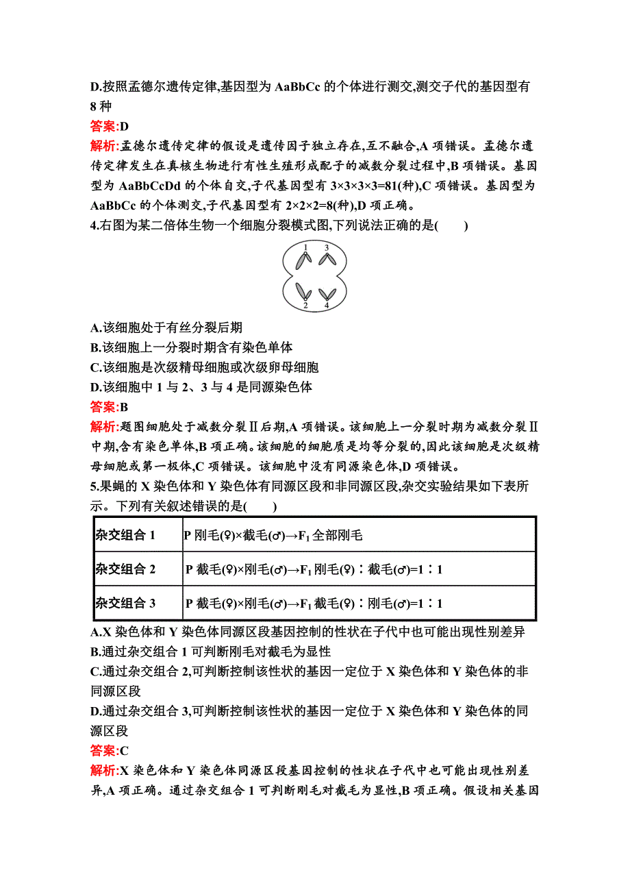 新教材2020-2021学年生物人教版必修2同步练习：综合检测 WORD版含解析.docx_第2页