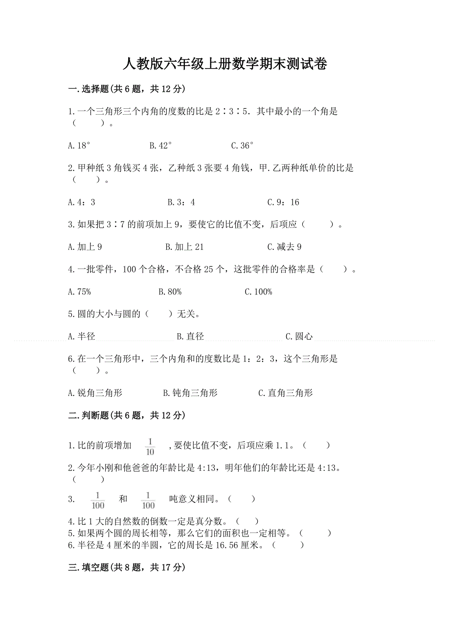 人教版六年级上册数学期末测试卷及参考答案（黄金题型）.docx_第1页