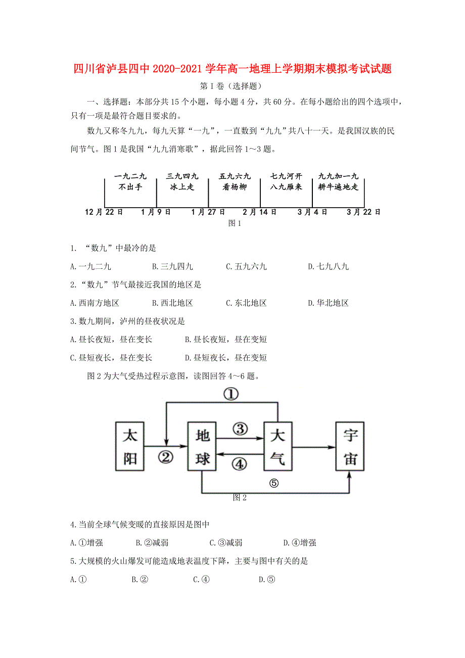 四川省泸县四中2020-2021学年高一地理上学期期末模拟考试试题.doc_第1页