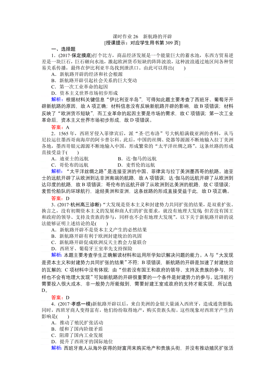 2018高三历史（岳麓版）一轮复习课时作业第26讲　新航路的开辟.doc_第1页