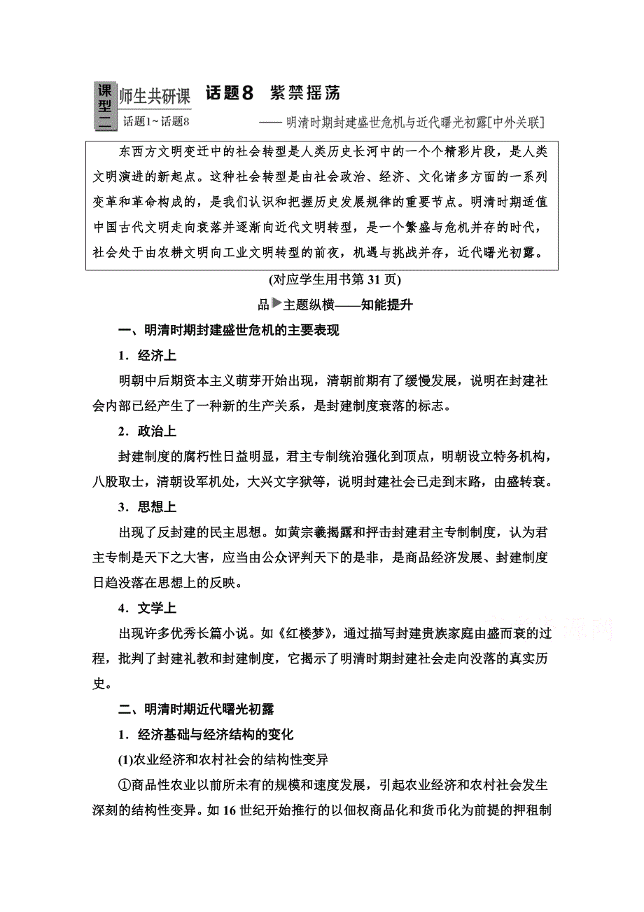 2020新课标高考历史二轮专题版教师用书：模块1 话题8　紫禁摇荡——明清时期封建盛世危机与近代曙光初露《中外关联》 WORD版含解析.doc_第1页