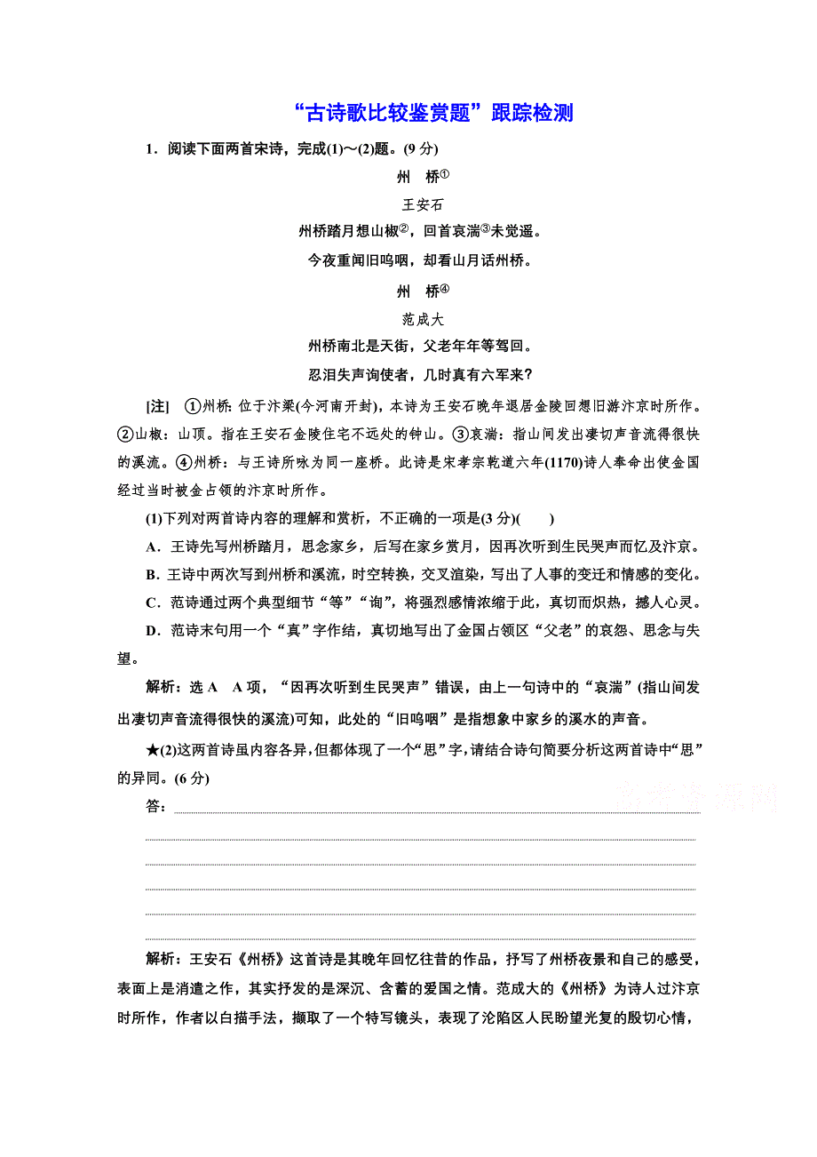 2022届新高考语文人教版一轮检测：“古诗歌比较鉴赏题”跟踪检测 WORD版含解析.doc_第1页