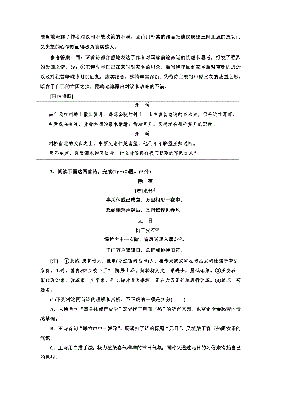 2022届新高考语文人教版一轮检测：“古诗歌比较鉴赏题”跟踪检测 WORD版含解析.doc_第2页