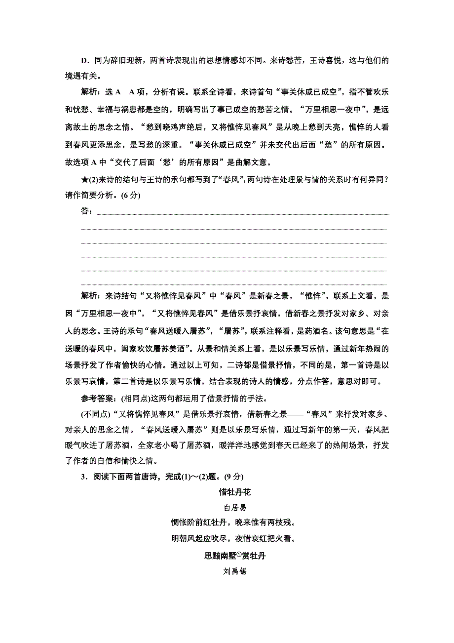 2022届新高考语文人教版一轮检测：“古诗歌比较鉴赏题”跟踪检测 WORD版含解析.doc_第3页