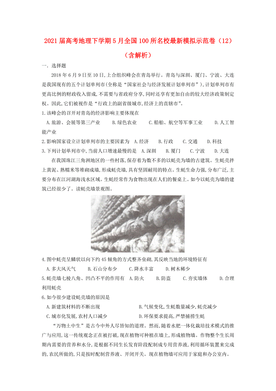 2021届高考地理下学期5月全国100所名校最新模拟示范卷（12）（含解析）.doc_第1页