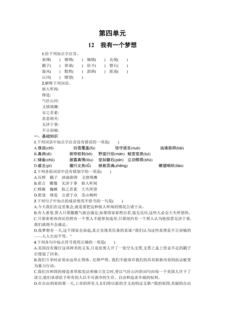 《全国百强校》山东省烟台第二中学2015-2016学年高中语文必修二同步练习：第四单元 第十二课 我有一个梦想 WORD版含解析.doc_第1页