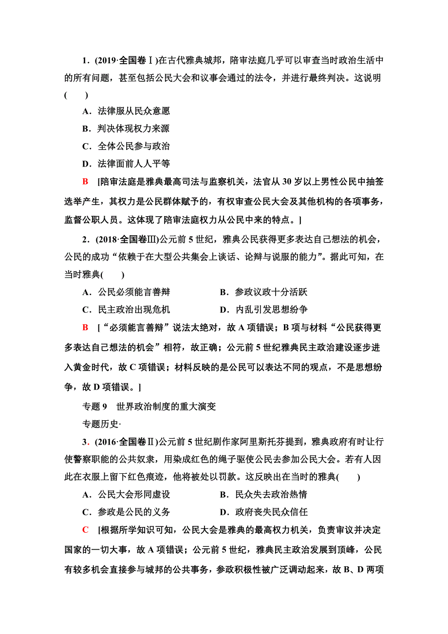 2020新课标高考历史二轮专题版教师用书：模块3 专题9　世界政治制度的重大演变 WORD版含解析.doc_第2页