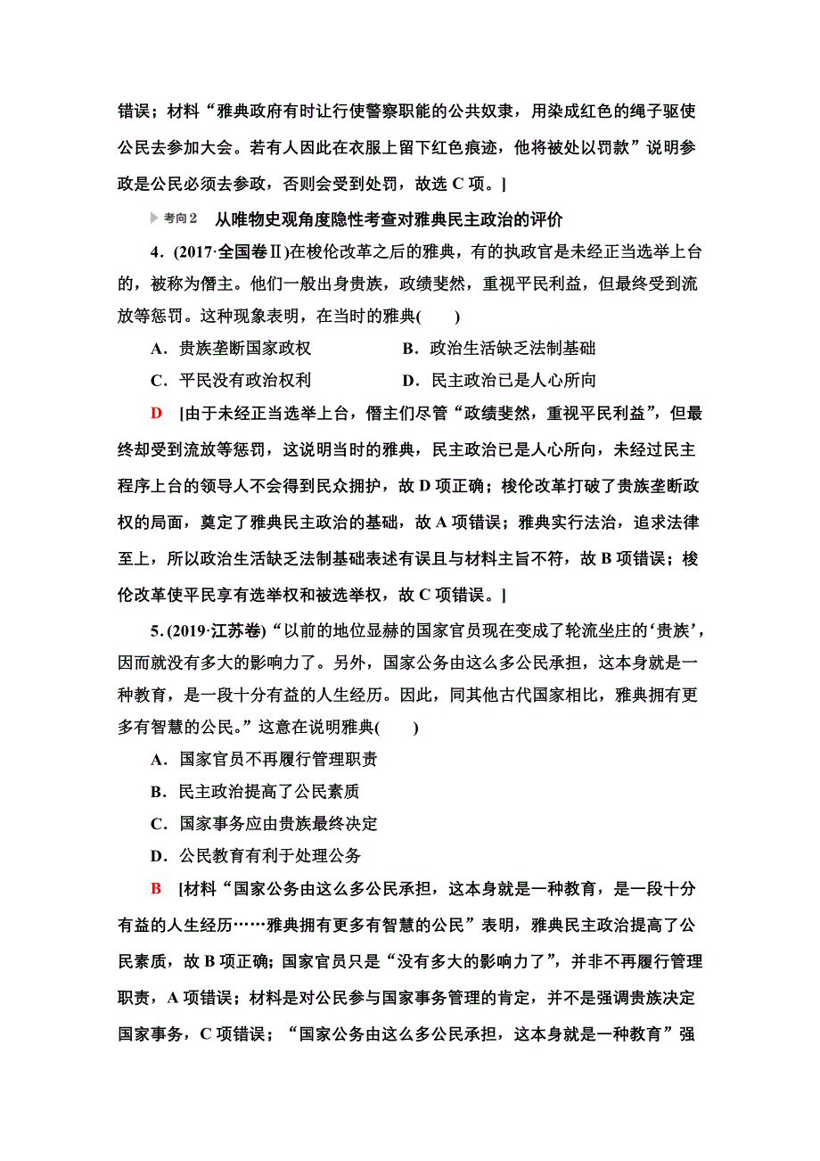 2020新课标高考历史二轮专题版教师用书：模块3 专题9　世界政治制度的重大演变 WORD版含解析.doc_第3页