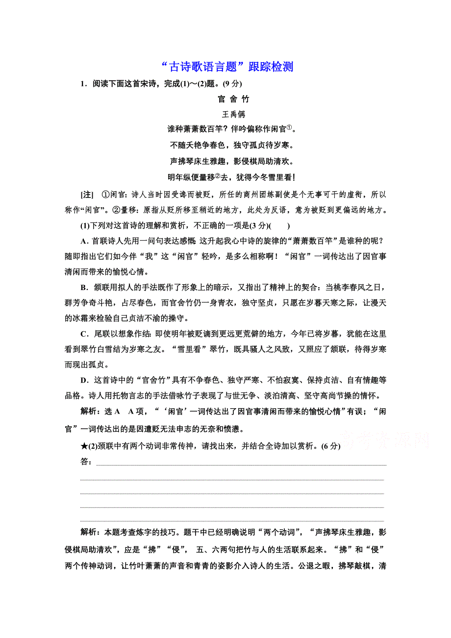 2022届新高考语文人教版一轮检测：“古诗歌语言题”跟踪检测 WORD版含解析.doc_第1页