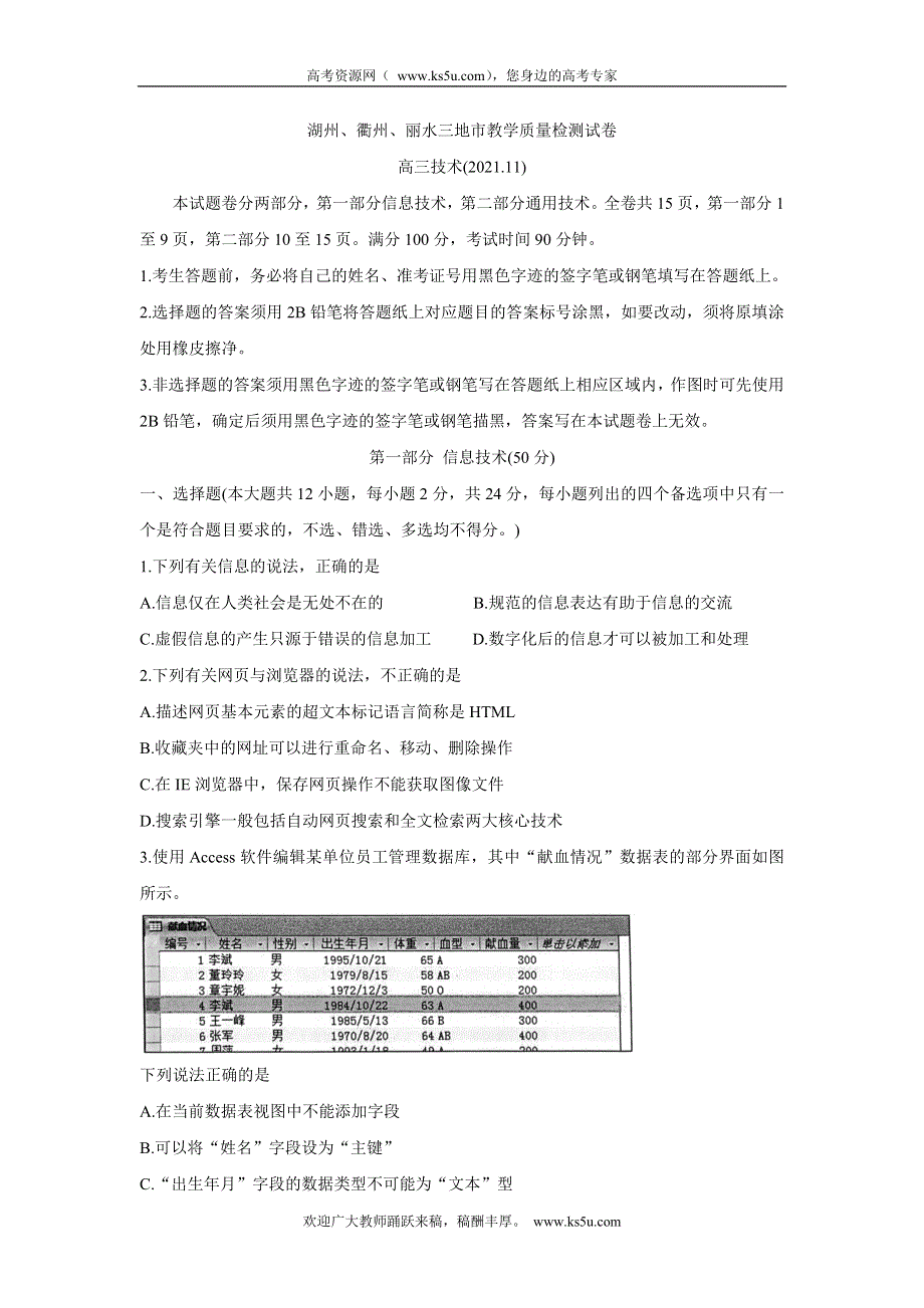 《发布》浙江省湖州、丽水、衢州三地市2022届高三上学期教学质量检测（一模） 信息技术 WORD版含答案BYCHUN.doc_第1页