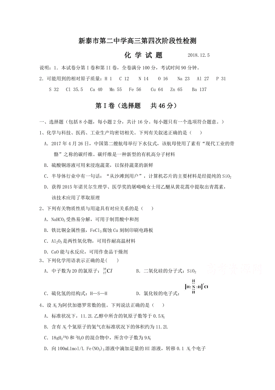 山东省新泰二中2019届高三上学期12月月考化学试卷 WORD版含答案.doc_第1页