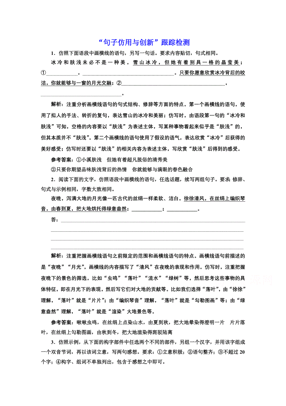 2022届新高考语文人教版一轮检测：“句子仿用与创新”跟踪检测 WORD版含解析.doc_第1页