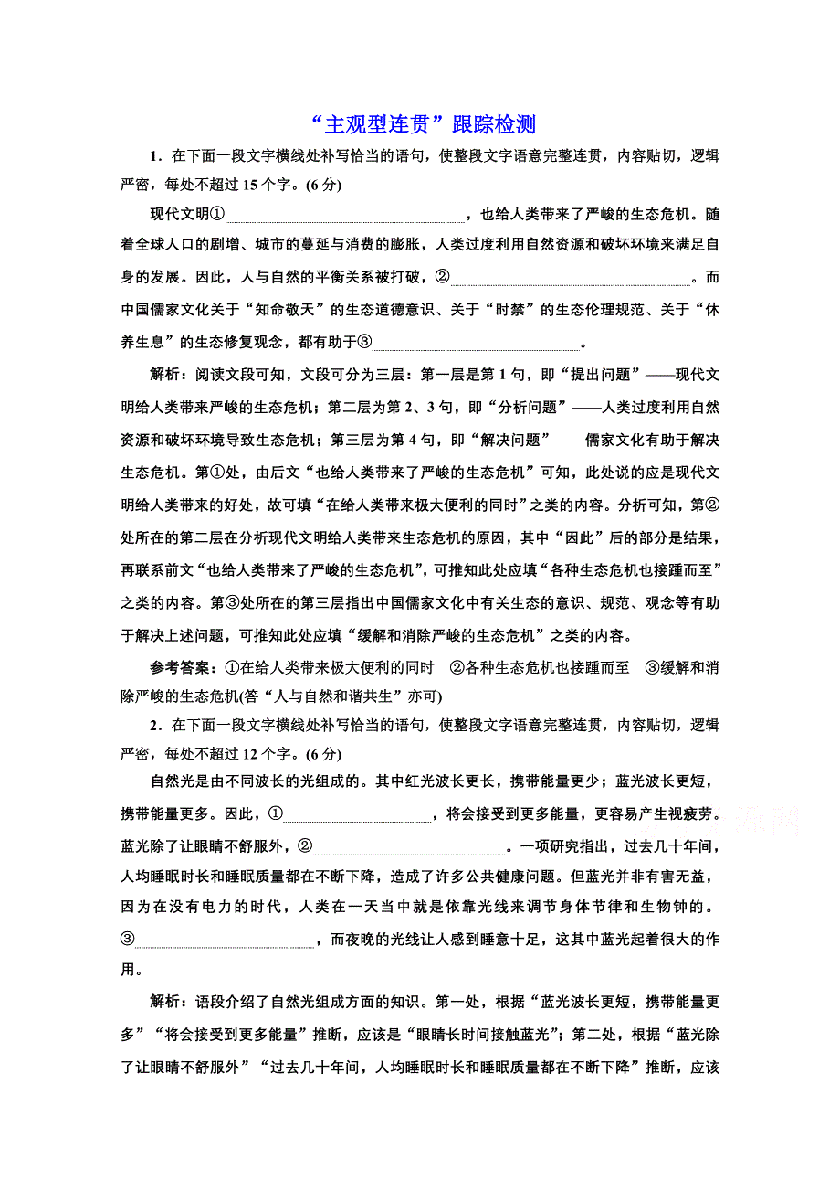 2022届新高考语文人教版一轮检测：“主观型连贯”跟踪检测 WORD版含解析.doc_第1页