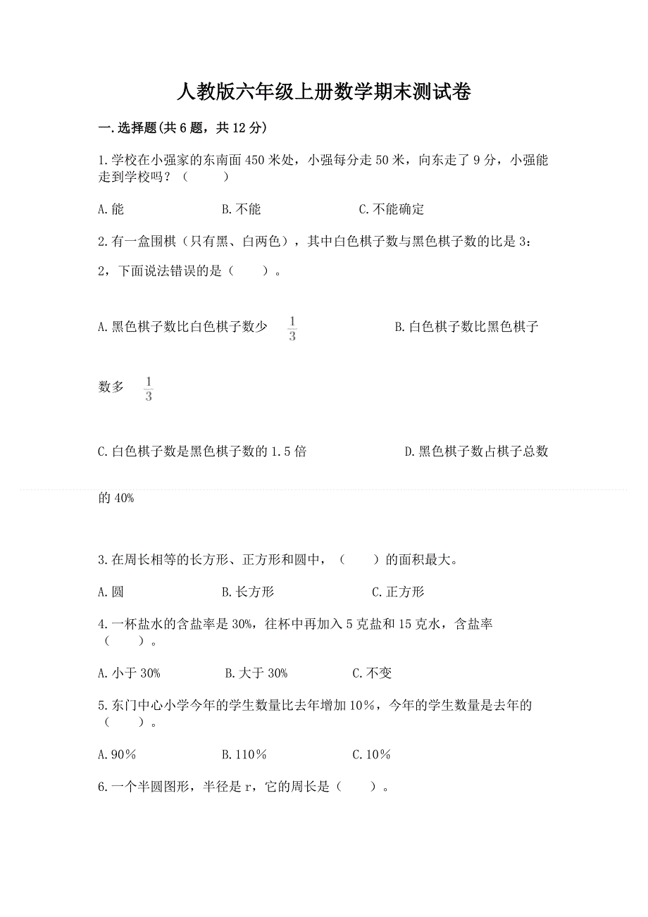 人教版六年级上册数学期末测试卷及完整答案【典优】.docx_第1页