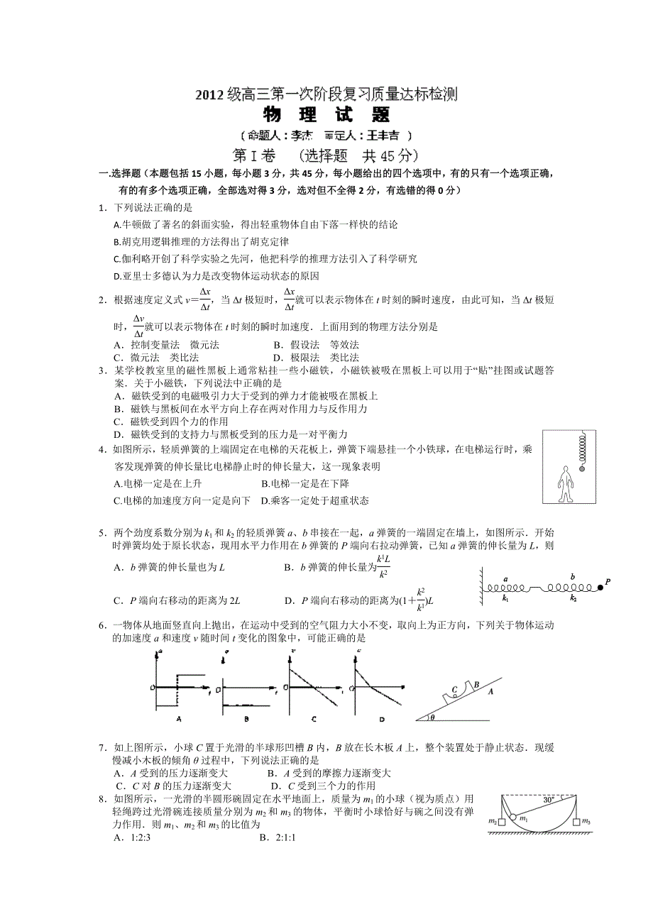 《全国百强校》山东省日照第一中学2015届高三上学期10月第一次阶段复习质量达标检测物理试题WORD版含答案.doc_第1页