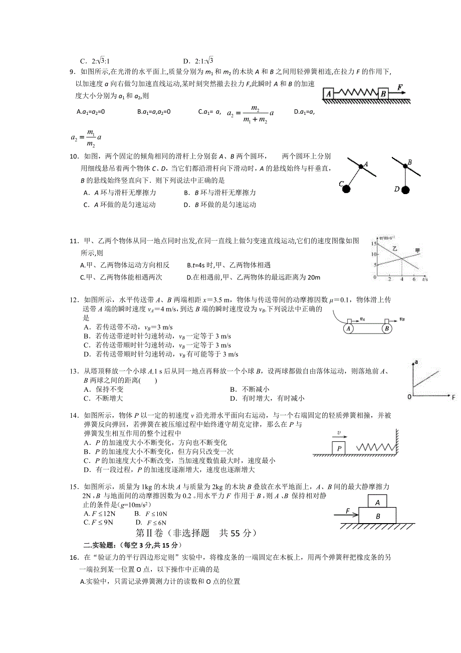 《全国百强校》山东省日照第一中学2015届高三上学期10月第一次阶段复习质量达标检测物理试题WORD版含答案.doc_第2页