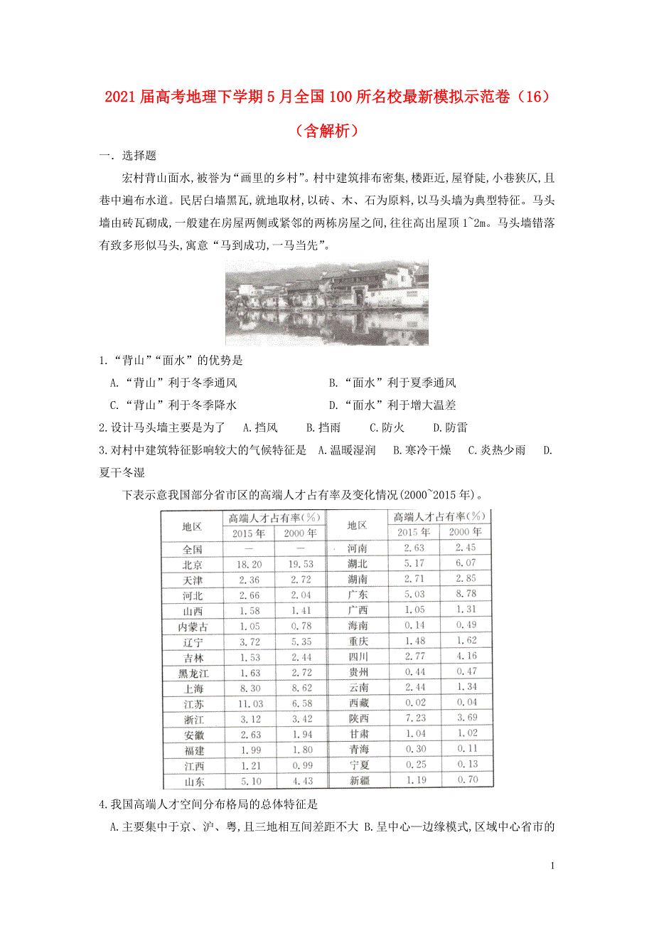 2021届高考地理下学期5月全国100所名校最新模拟示范卷（16）（含解析）.doc_第1页