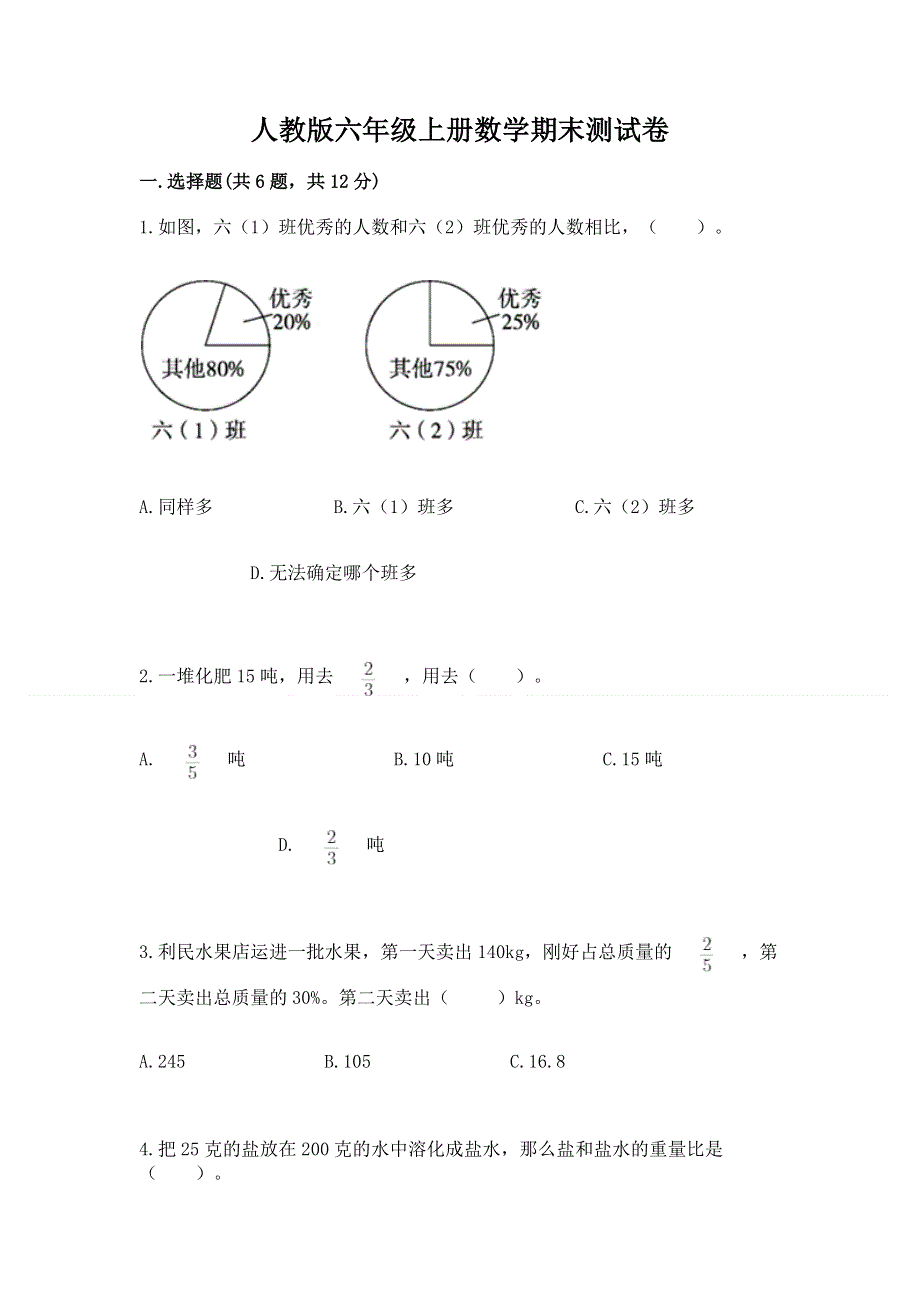 人教版六年级上册数学期末测试卷及参考答案（预热题）.docx_第1页