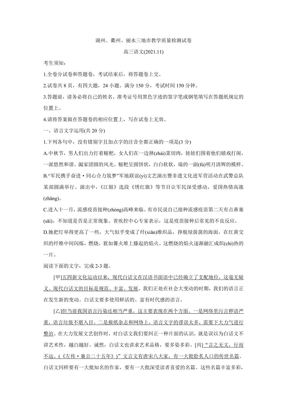 《发布》浙江省湖州、丽水、衢州三地市2022届高三上学期教学质量检测（一模） 语文 WORD版含答案BYCHUN.doc_第1页