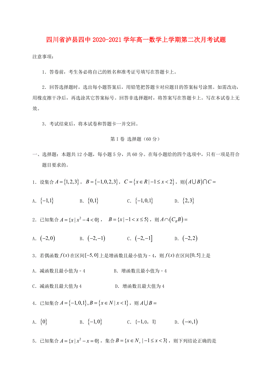 四川省泸县四中2020-2021学年高一数学上学期第二次月考试题.doc_第1页