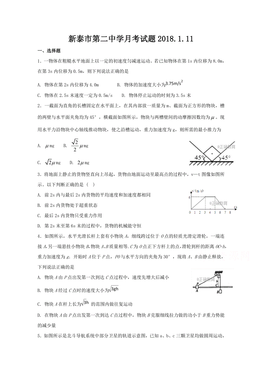 山东省新泰二中2018届高三上学期第四次月考物理试卷 WORD版缺答案.doc_第1页