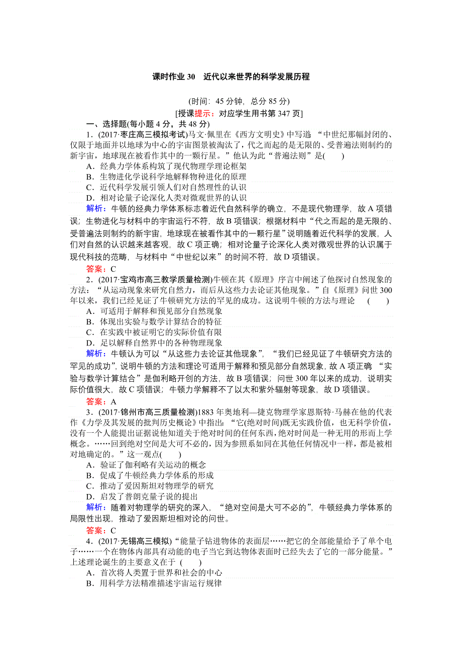 2018高三历史（人教版）一轮复习课时作业第30讲　近代以来世界的科学发展历程 WORD版含解析.doc_第1页