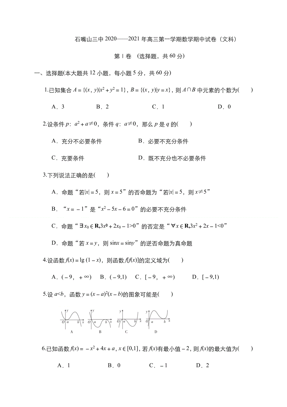 宁夏石嘴山三中2021届高三上学期期中考试数学（文）试题 WORD版含答案.docx_第1页