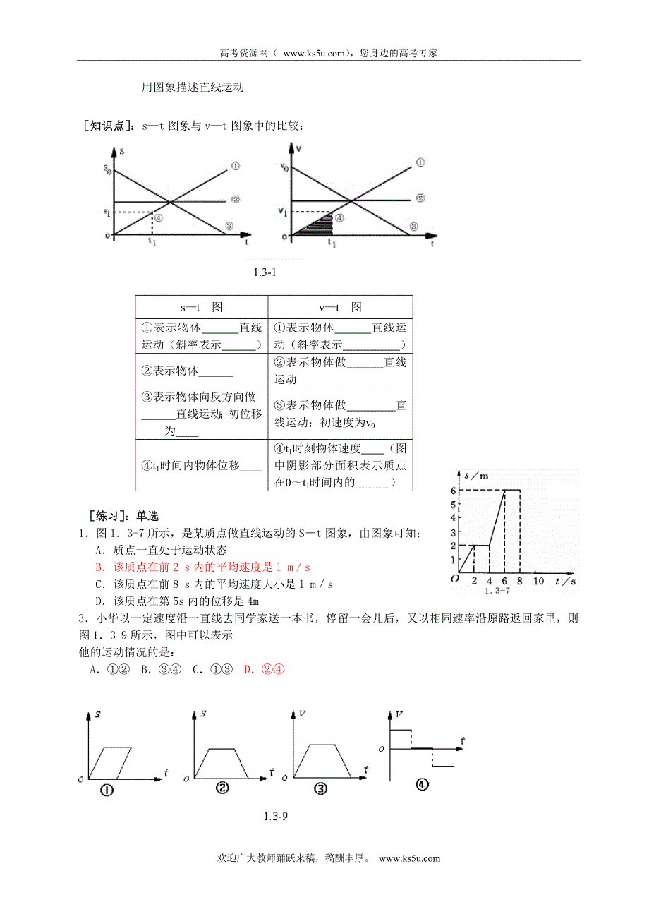 广东省佛山市南海区罗村高级中学高一物理《用图象描述直线运动》学案.doc_第1页