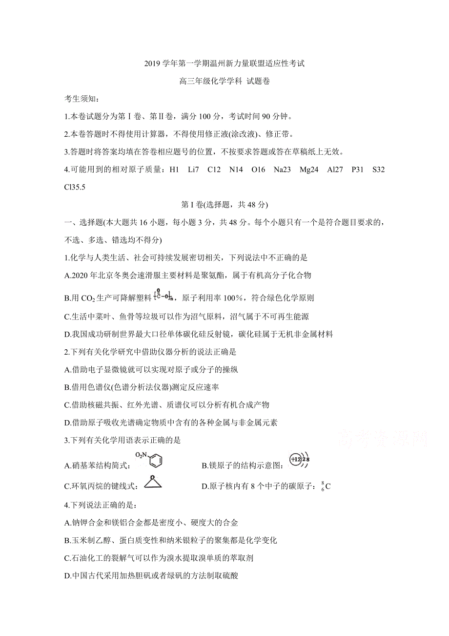 《发布》浙江省温州市新力量联盟2020届高三上学期适应性考试 化学 WORD版含答案BYCHUN.doc_第1页