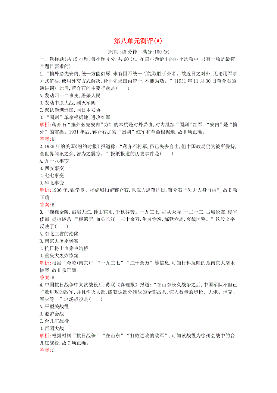 2021-2022学年新教材高中历史 第八单元 中华民族的抗日战争和人民解放战争单元测评（A）（含解析）新人教版必修《中外历史纲要（上）》.docx_第1页