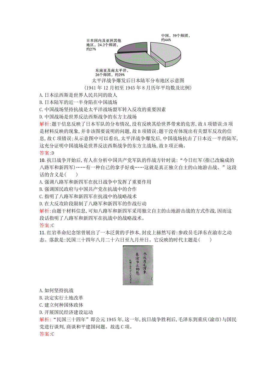 2021-2022学年新教材高中历史 第八单元 中华民族的抗日战争和人民解放战争单元测评（A）（含解析）新人教版必修《中外历史纲要（上）》.docx_第3页