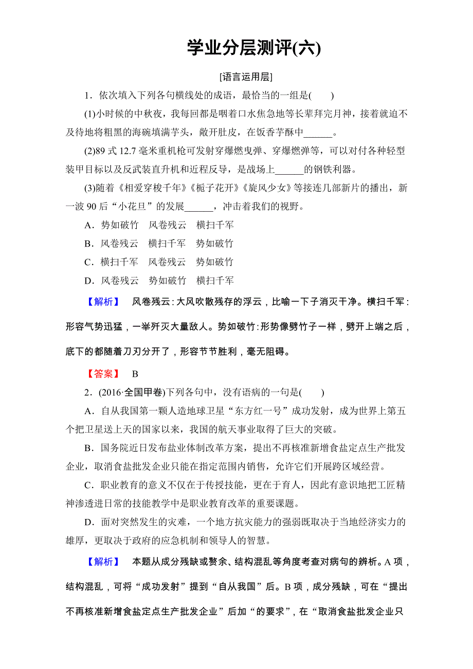 2016-2017学年鲁人版高中语文必修二检测：第二单元 探索科学奥 学业分层测评6 论无性造人 WORD版含解析.doc_第1页