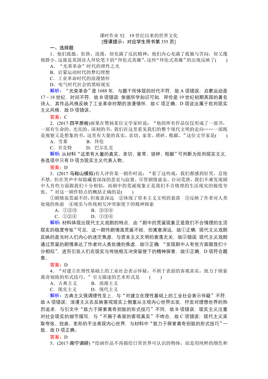 2018高三历史（岳麓版）一轮复习课时作业第52讲　19世纪以来的世界文化.doc_第1页